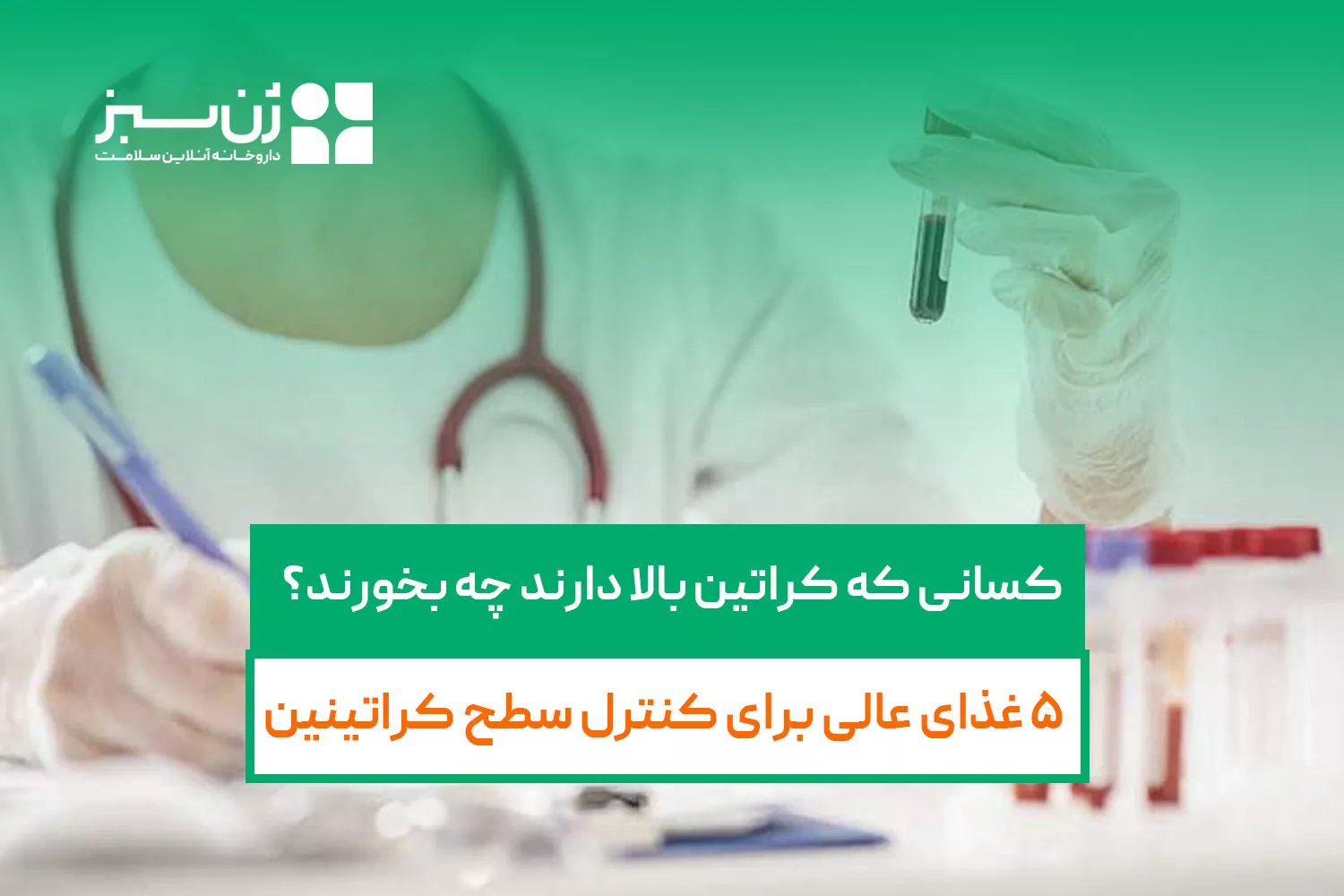 کسانی که کراتین بالا دارند چه بخورند؟ | ۵ غذای عالی برای کنترل سطح کراتینین