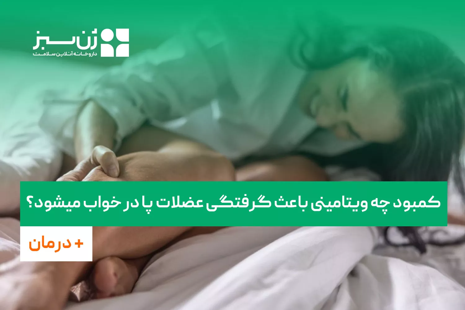 کمبود چه ویتامینی باعث گرفتگی عضلات پا در خواب میشود + درمان