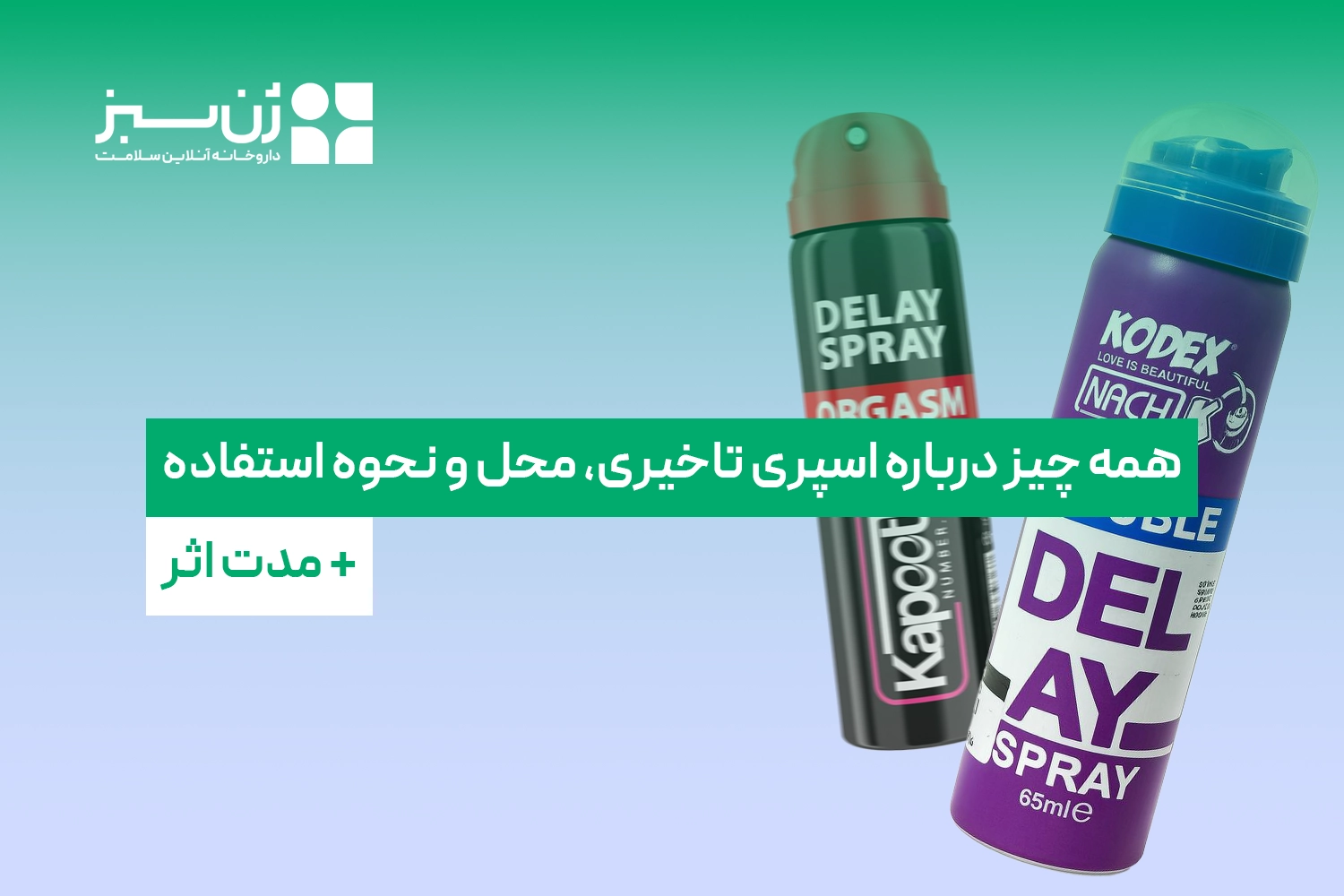 همه چیز درباره اسپری تاخیری | محل و نحوه استفاده + مدت اثر 