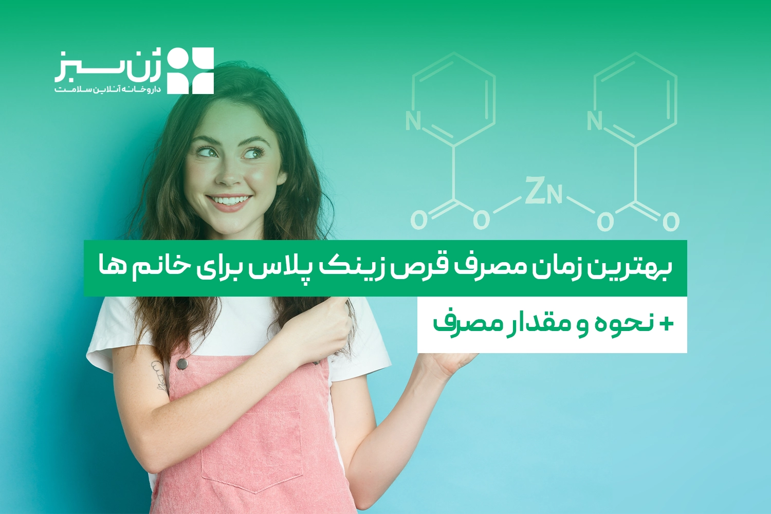 بهترین زمان مصرف قرص زینک پلاس برای خانم ها + نحوه و مقدار مصرف