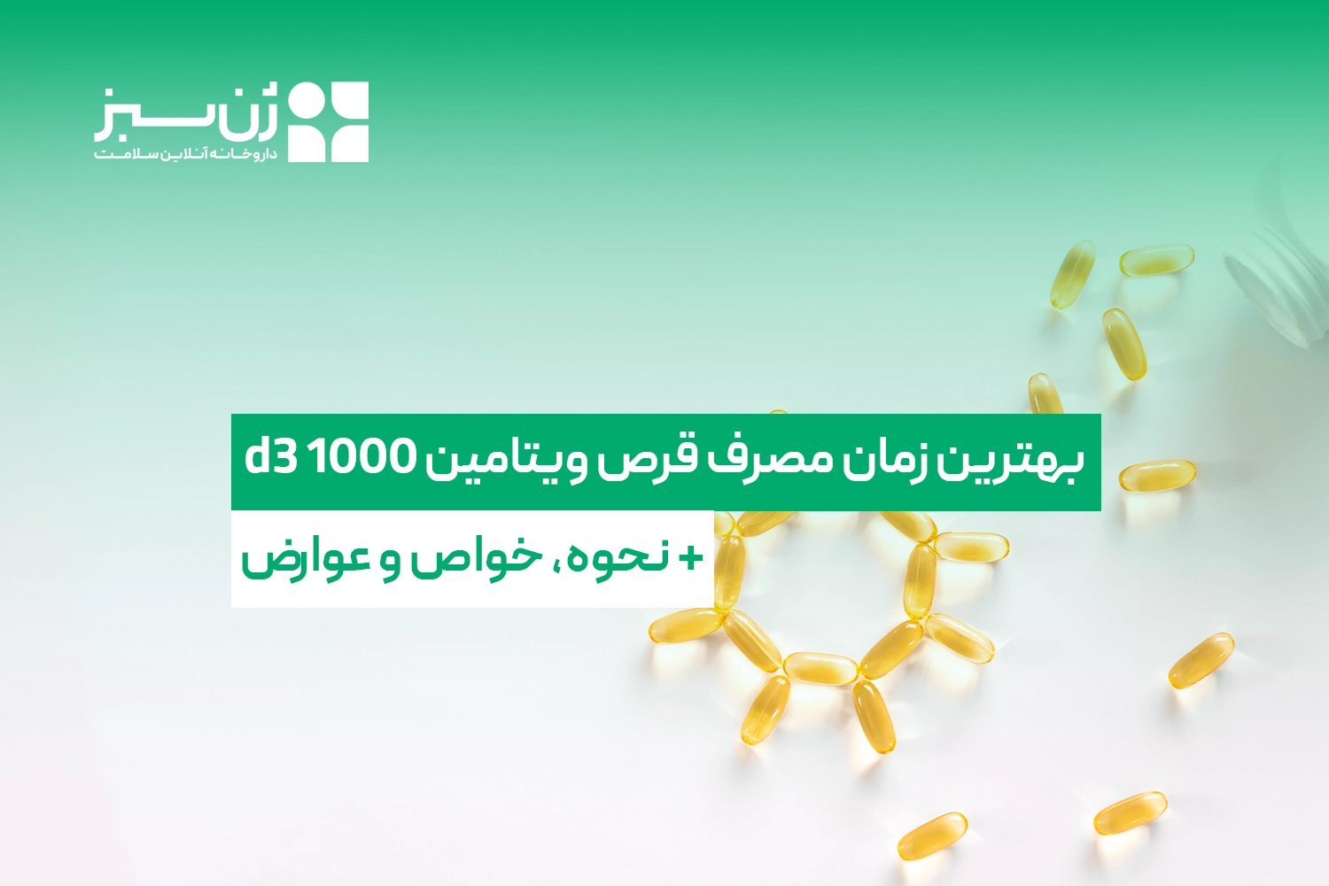 بهترین زمان مصرف قرص ویتامین d3 1000 + [نحوه، خواص و عوارض]