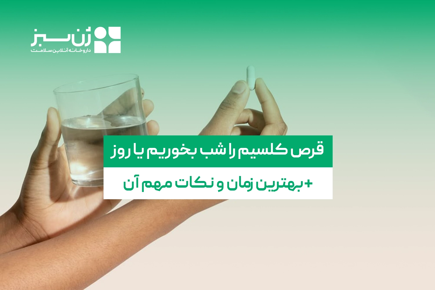 قرص کلسیم را شب بخوریم یا روز (بهترین زمان + نکات مهم آن)