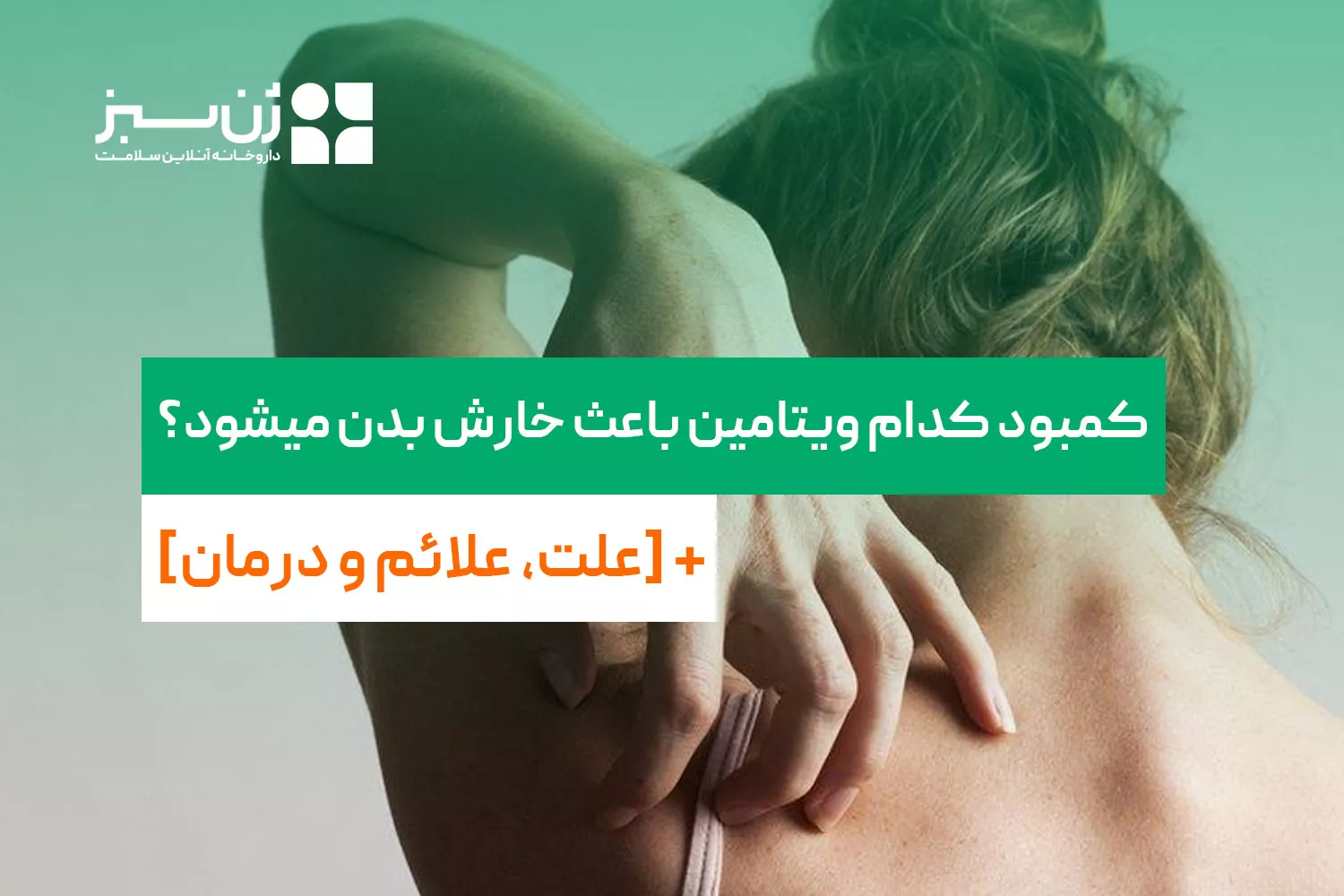 کمبود کدام ویتامین باعث خارش بدن میشود + [علت، علائم و درمان]
