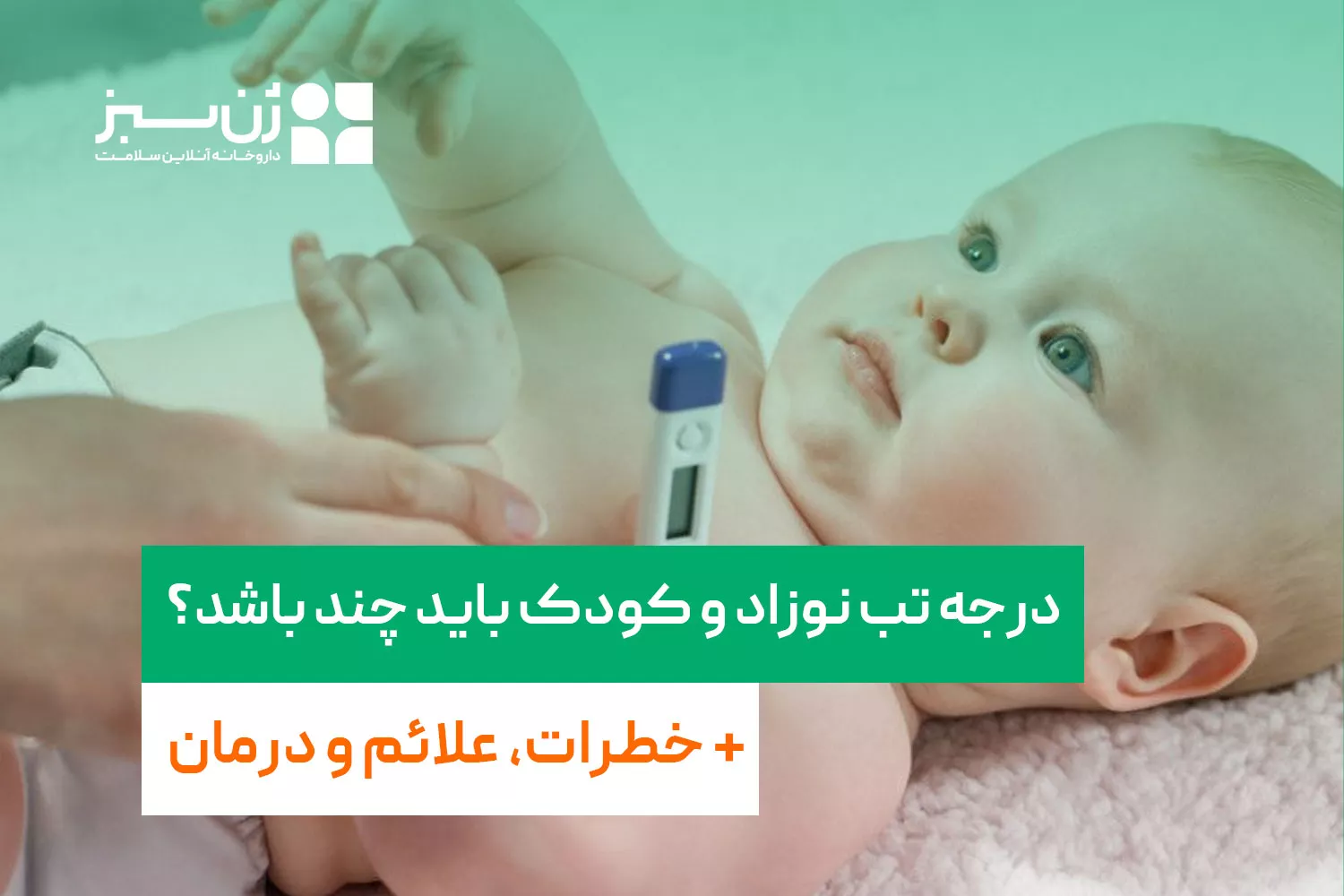 درجه تب نوزاد و کودک باید چند باشد؟ + خطرات، علائم و درمان