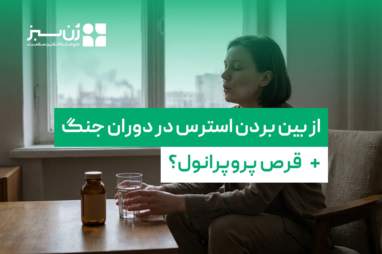 راه سریع از بین بردن استرس در دوران جنگ | نقش قرص پروپرانول