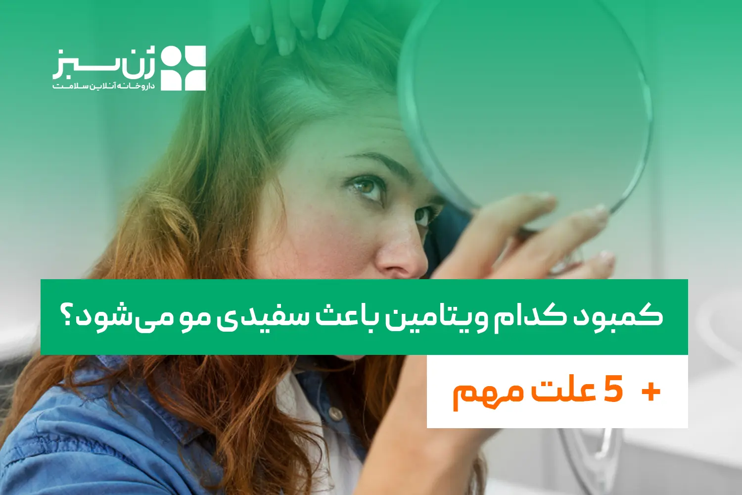 کمبود کدام ویتامین باعث سفیدی مو می‌شود؟