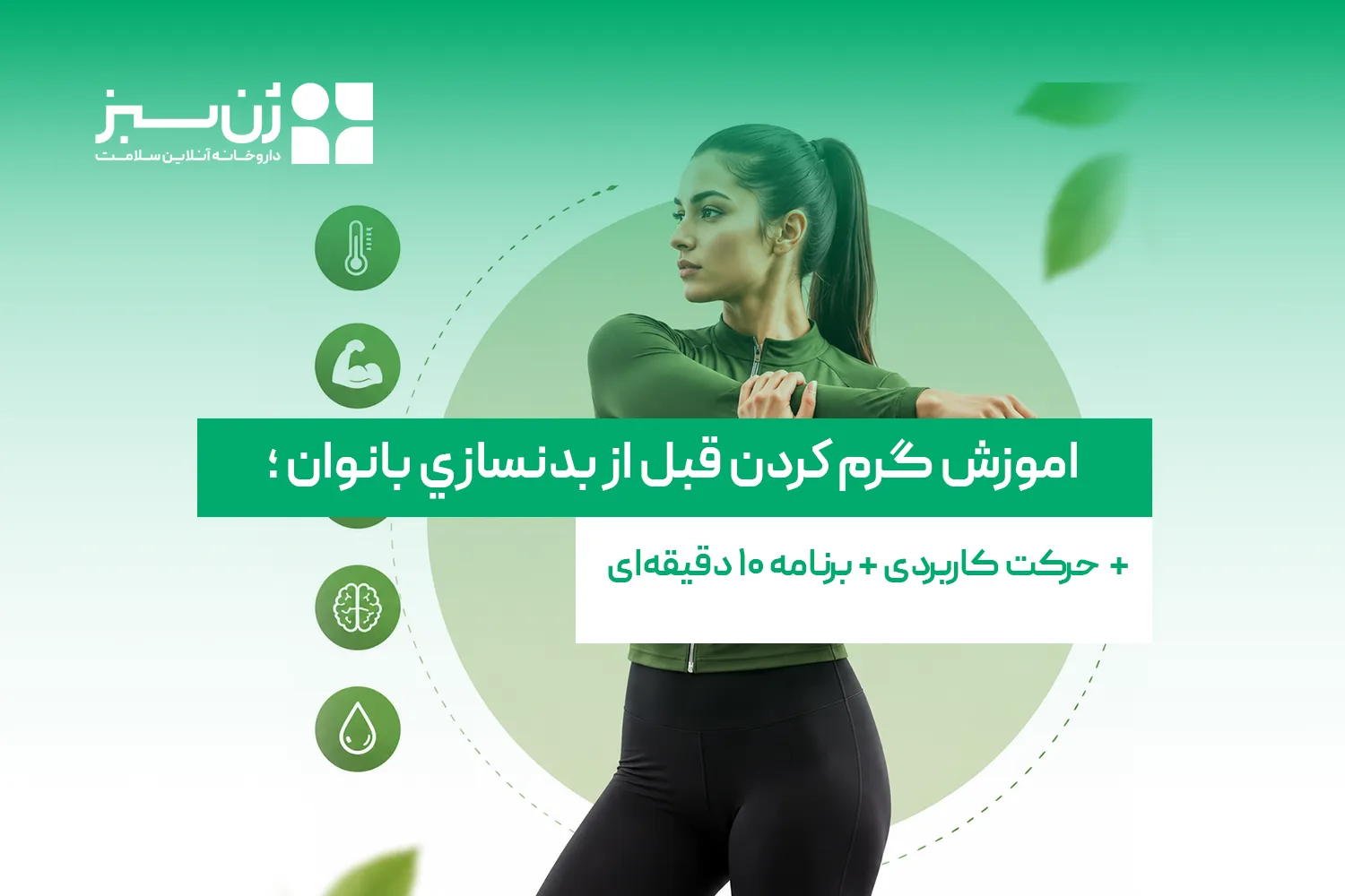 اموزش گرم كردن قبل از بدنسازي بانوان | ۱۲ حرکت کاربردی + برنامه ۱۰ دقیقه‌ای