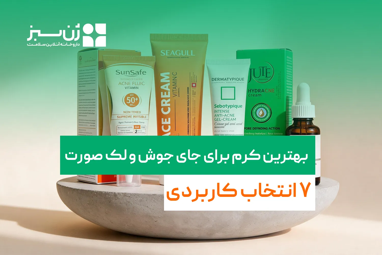 بهترین کرم برای جای جوش و لک صورت؛ ۷ انتخاب کاربردی برای پوست‌های مختلف