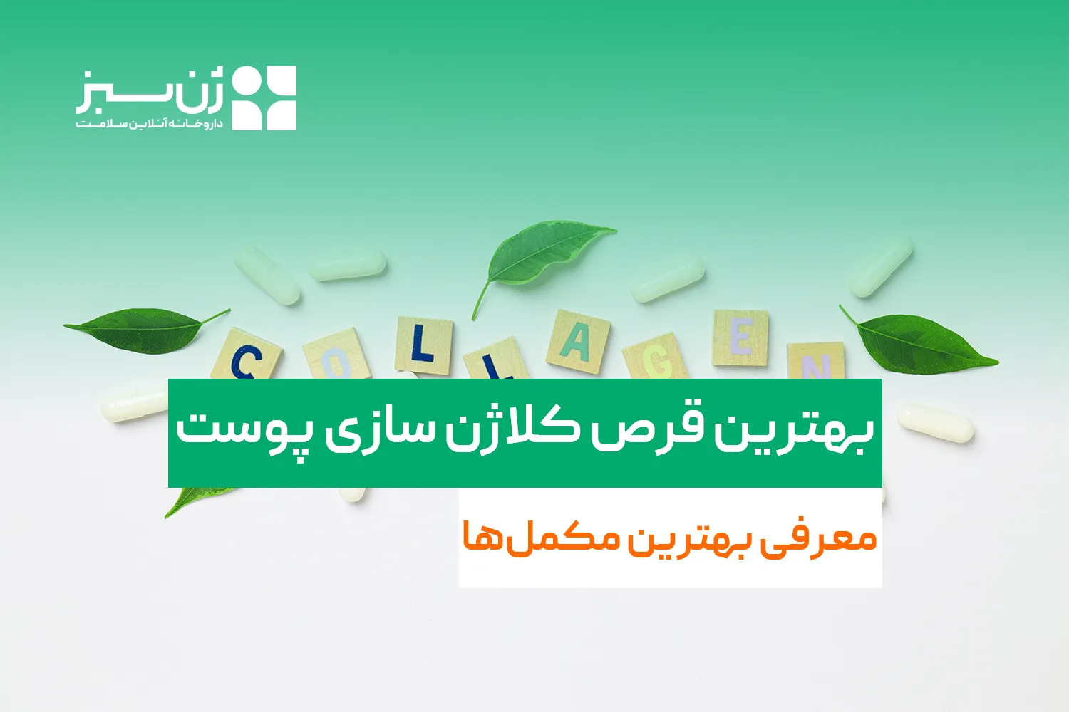بهترین قرص کلاژن سازی پوست؛ معرفی بهترین مکمل‌ها + راهنمای انتخاب