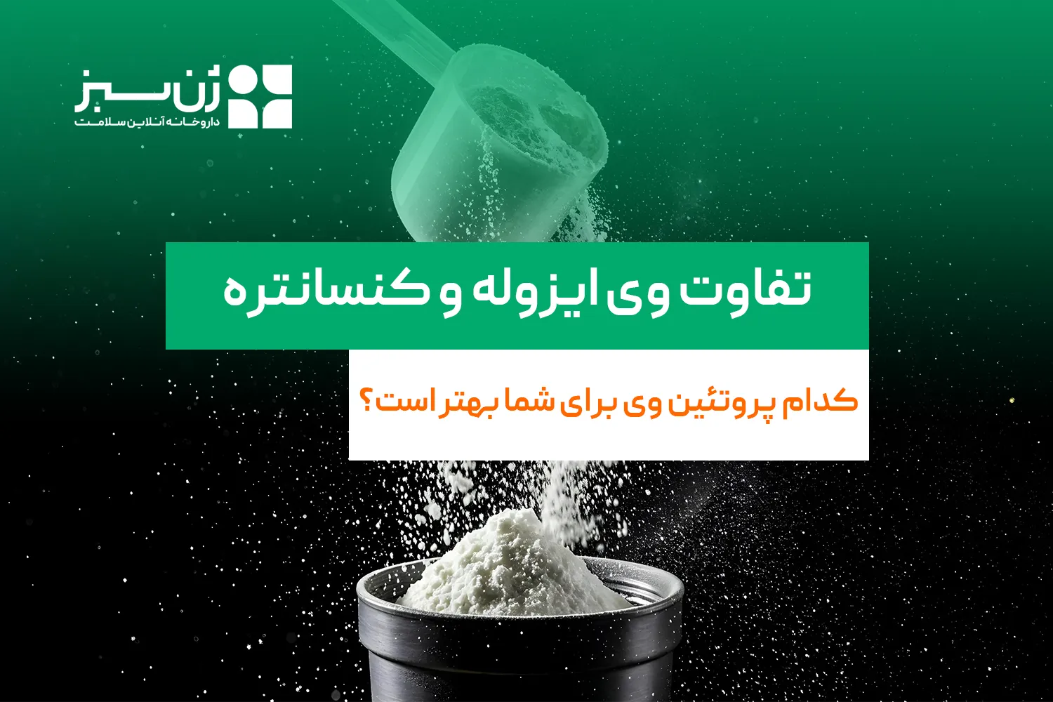 تفاوت وی ایزوله و کنسانتره؛ کدام پروتئین وی برای شما بهتر است؟