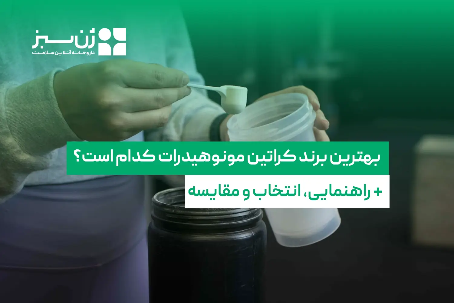 بهترین برند کراتین مونوهیدرات کدام است؟ راهنمایی، انتخاب و مقایسه 