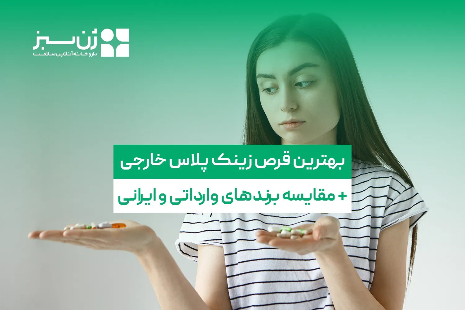 بهترین قرص زینک پلاس خارجی؛ مقایسه برندهای وارداتی و ایرانی