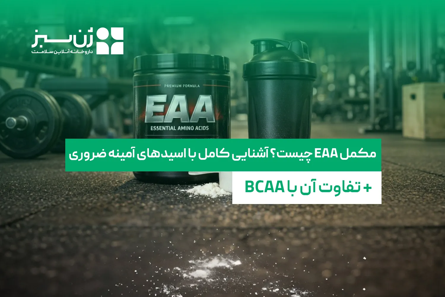 مکمل EAA چیست؟ آشنایی با اسیدهای آمینه ضروری و تفاوت با BCAA