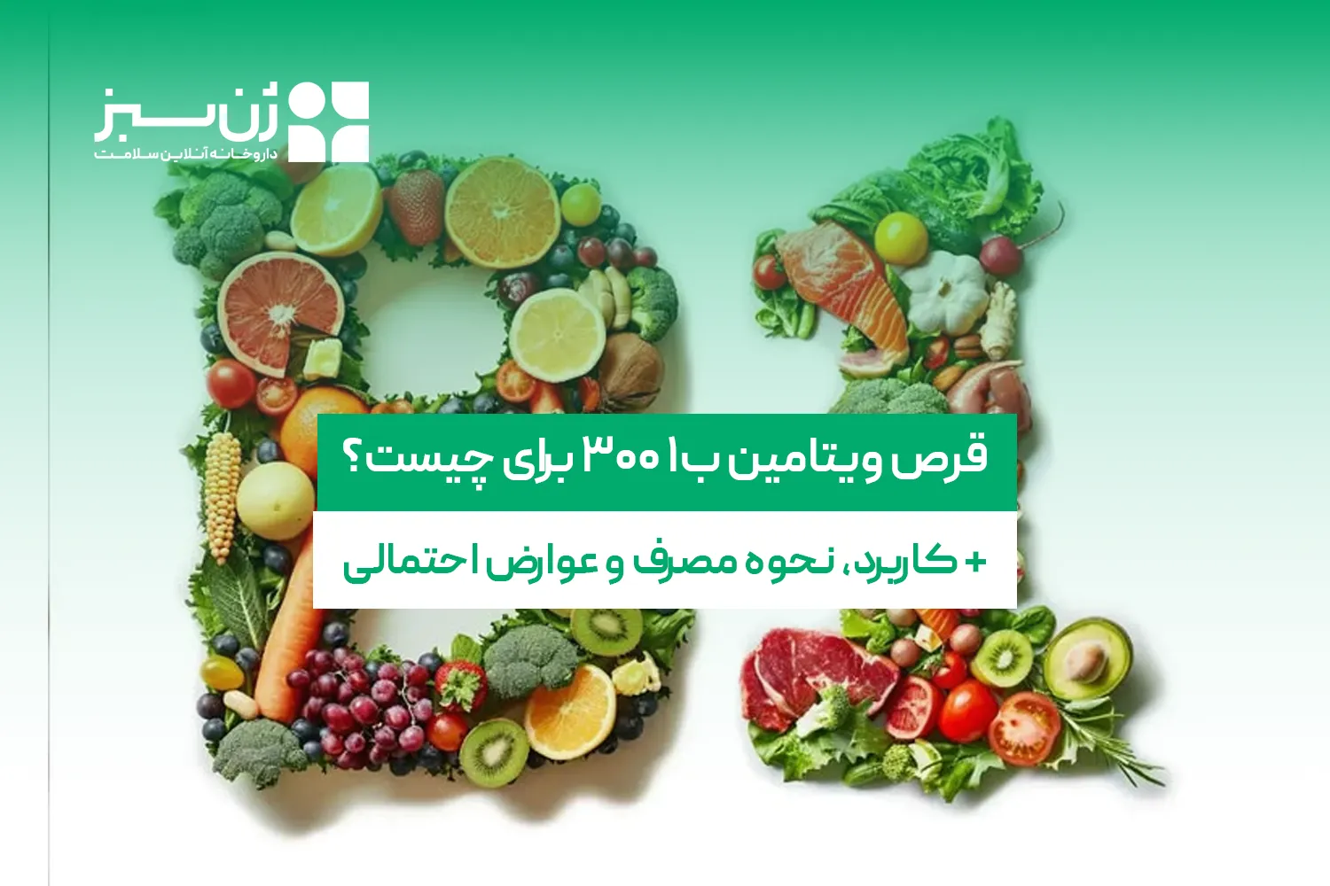 قرص ویتامین ب۱ ۳۰۰ برای چیست؟ کاربرد، نحوه مصرف و عوارض احتمالی