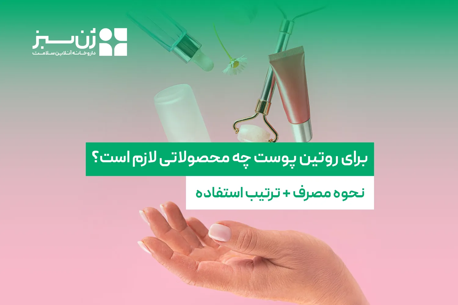 وسایل روتین پوست؛ چه محصولاتی لازم است و ترتیب درست کدام است؟