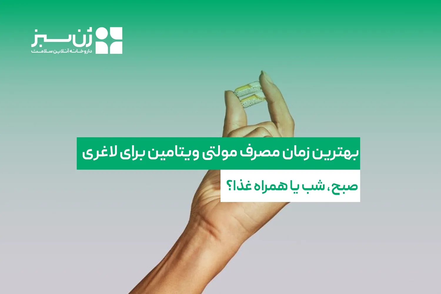 بهترین زمان مصرف مولتی ویتامین برای لاغری؛ صبح، شب یا همراه غذا؟