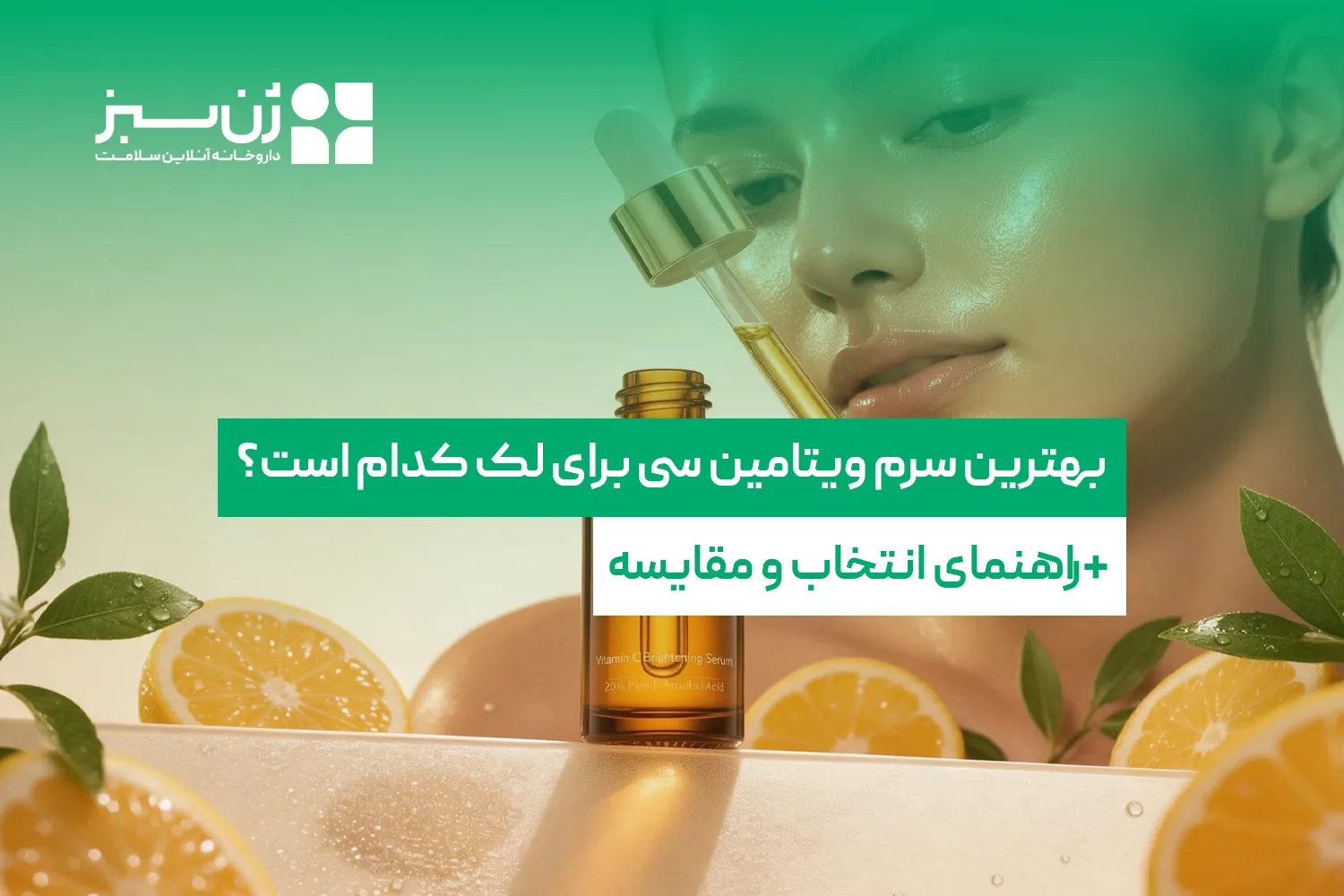 بهترین سرم ویتامین سی برای لک کدام است؟ راهنمای انتخاب و مقایسه