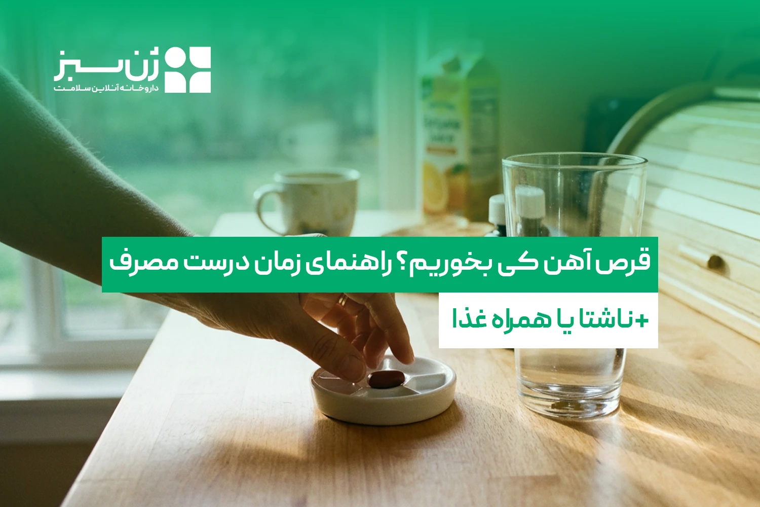 قرص آهن کی بخوریم؟ بهترین زمان مصرف قرص آهن + عوارض و تداخل‌ها