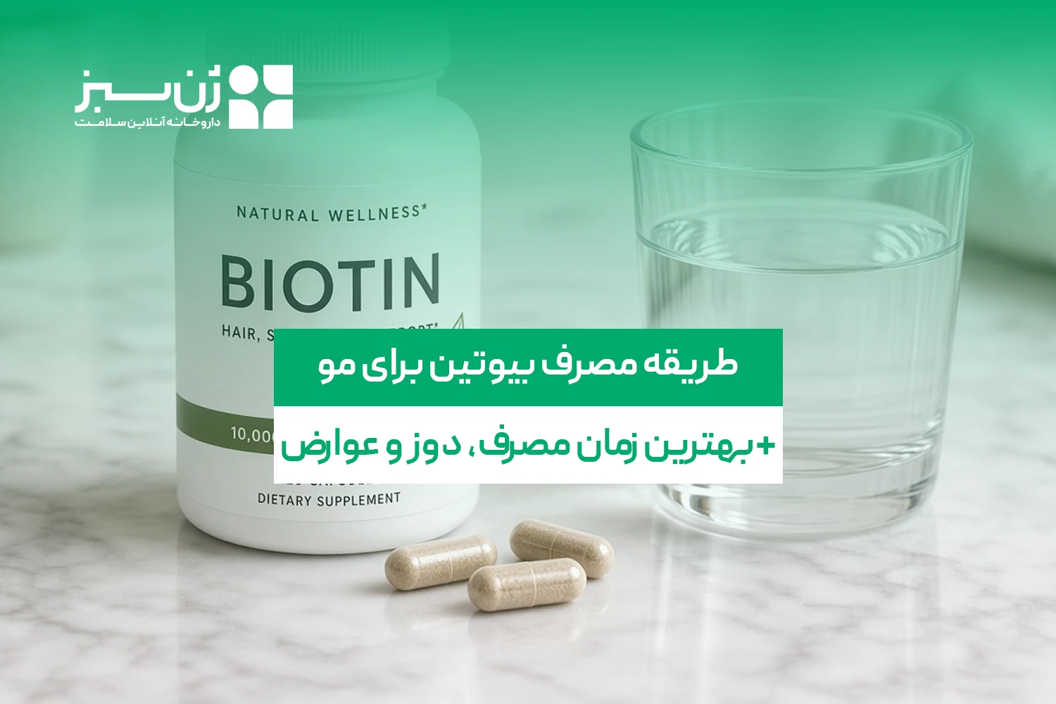 طریقه مصرف بیوتین برای مو + بهترین زمان مصرف، دوز و عوارض