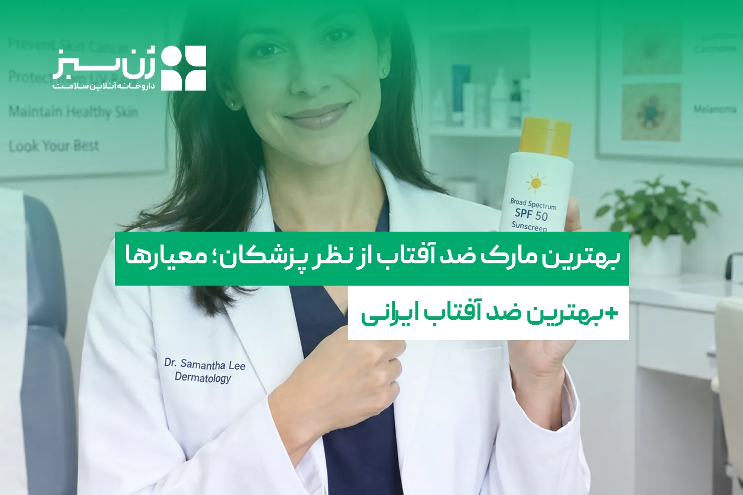 بهترین مارک ضد آفتاب از نظر پزشکان؛ معیارها + بهترین ضد آفتاب ایرانی