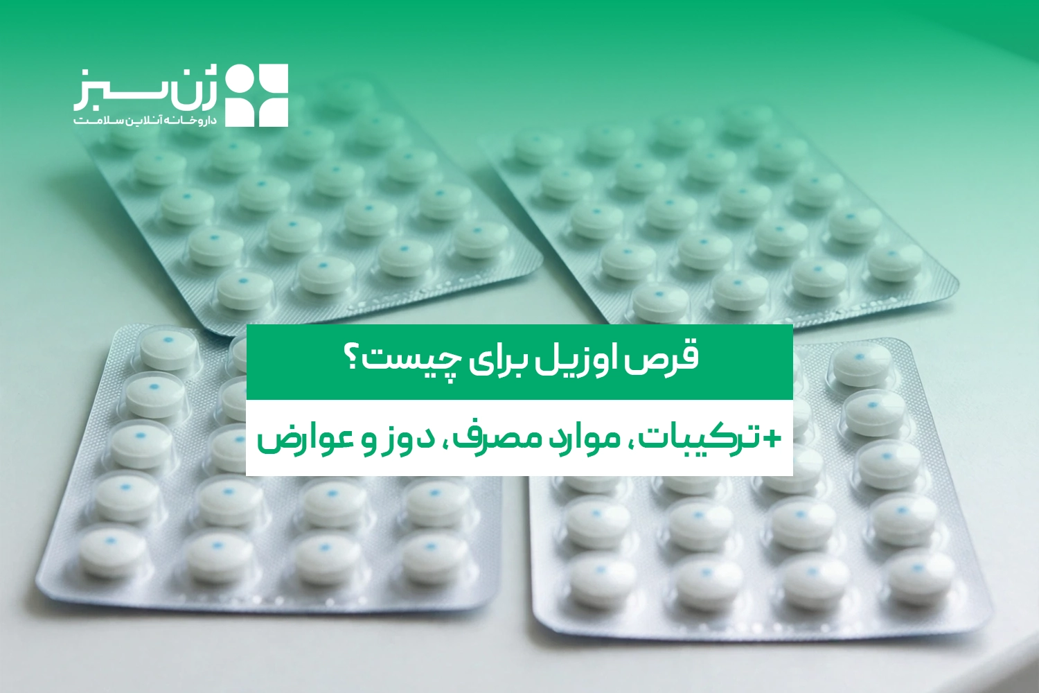 قرص اوزیل برای چیست؟ موارد مصرف، طریقه مصرف و عوارض