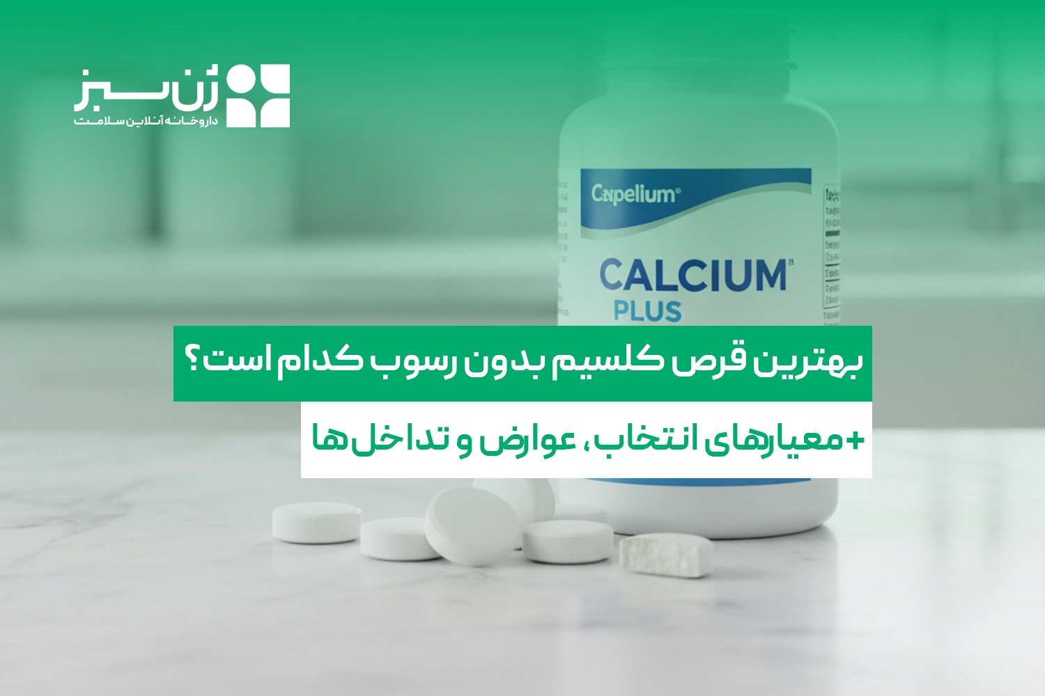 بهترین قرص کلسیم بدون رسوب کدام است؟ راهنمای انتخاب + عوارض