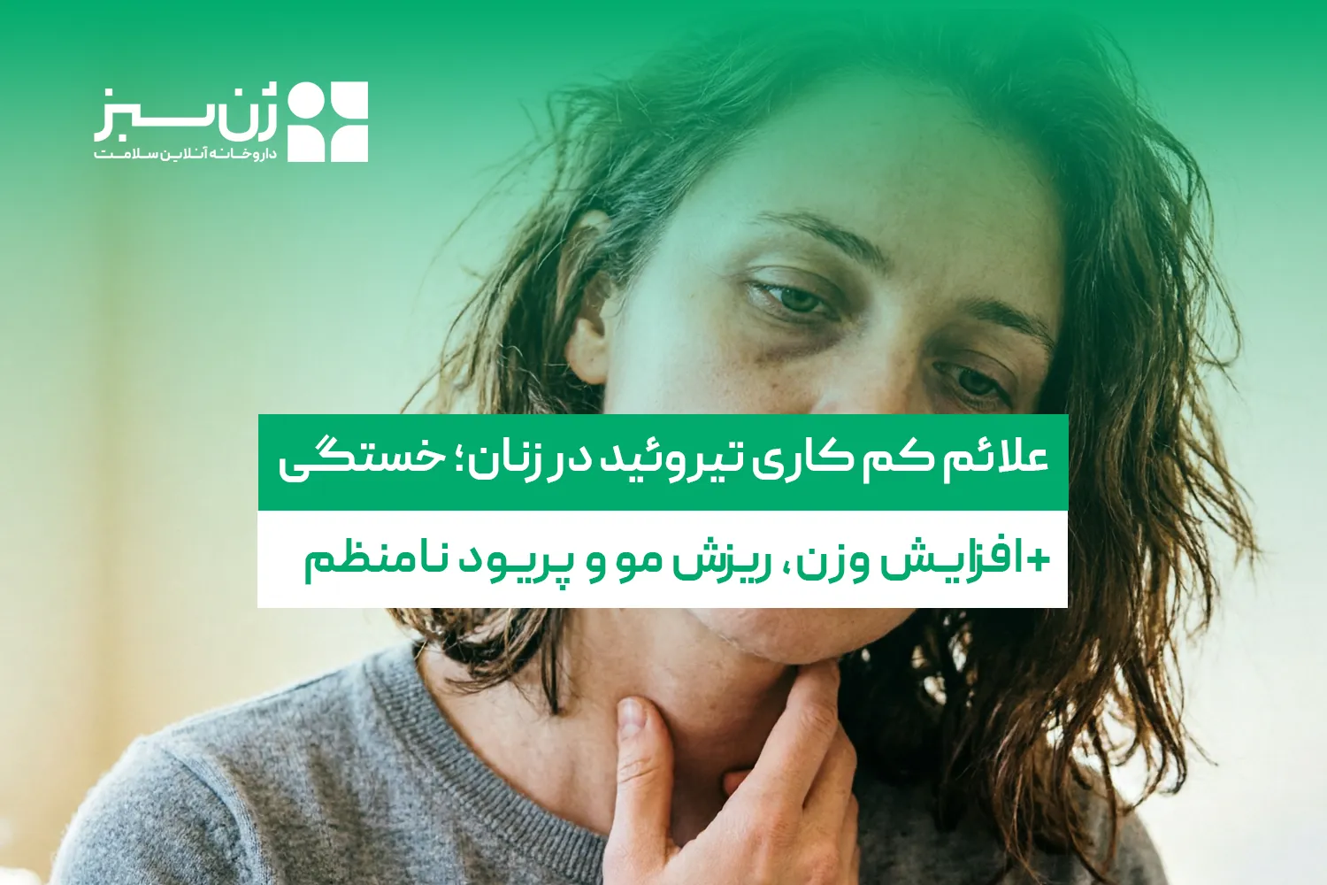 علائم کم کاری تیروئید در زنان + آزمایش، درمان و تغذیه