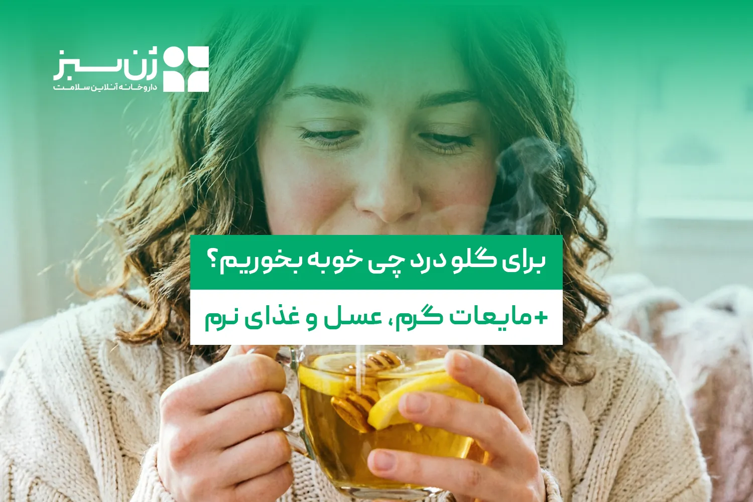 برای گلو درد چی خوبه بخوریم؟ + درمان سریع سرماخوردگی و سرفه