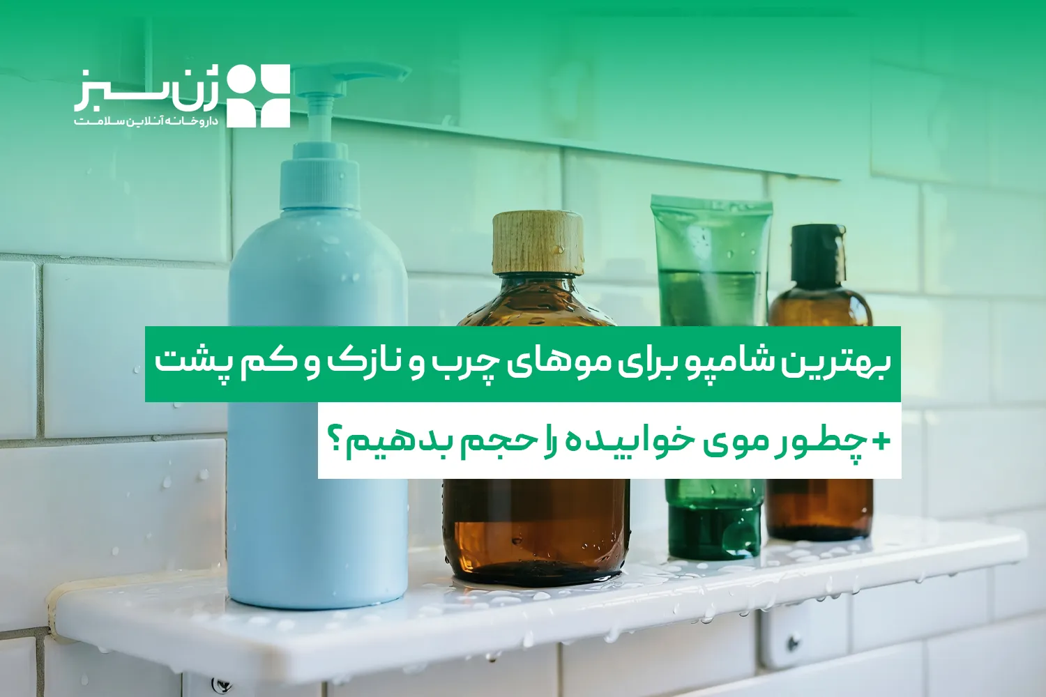 بهترین شامپو برای موهای چرب و نازک و کم پشت؛ چطور موی خوابیده را حجم بدهیم؟