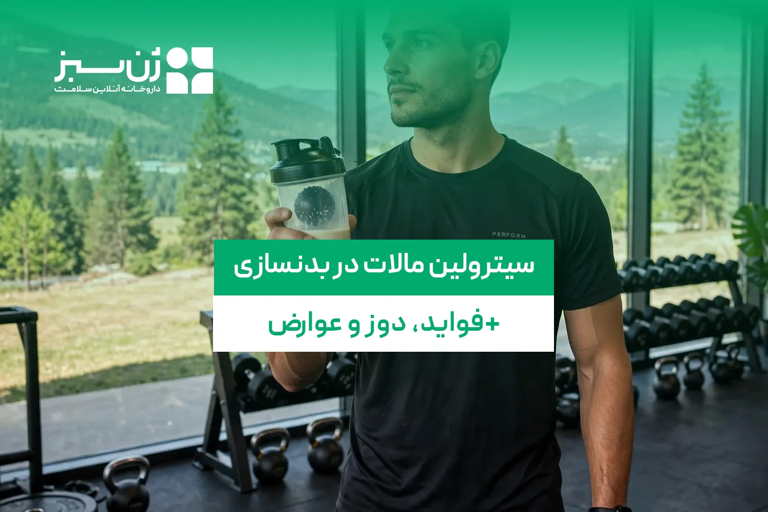 سیترولین مالات در بدنسازی؛ فواید، دوز، زمان مصرف و عوارض