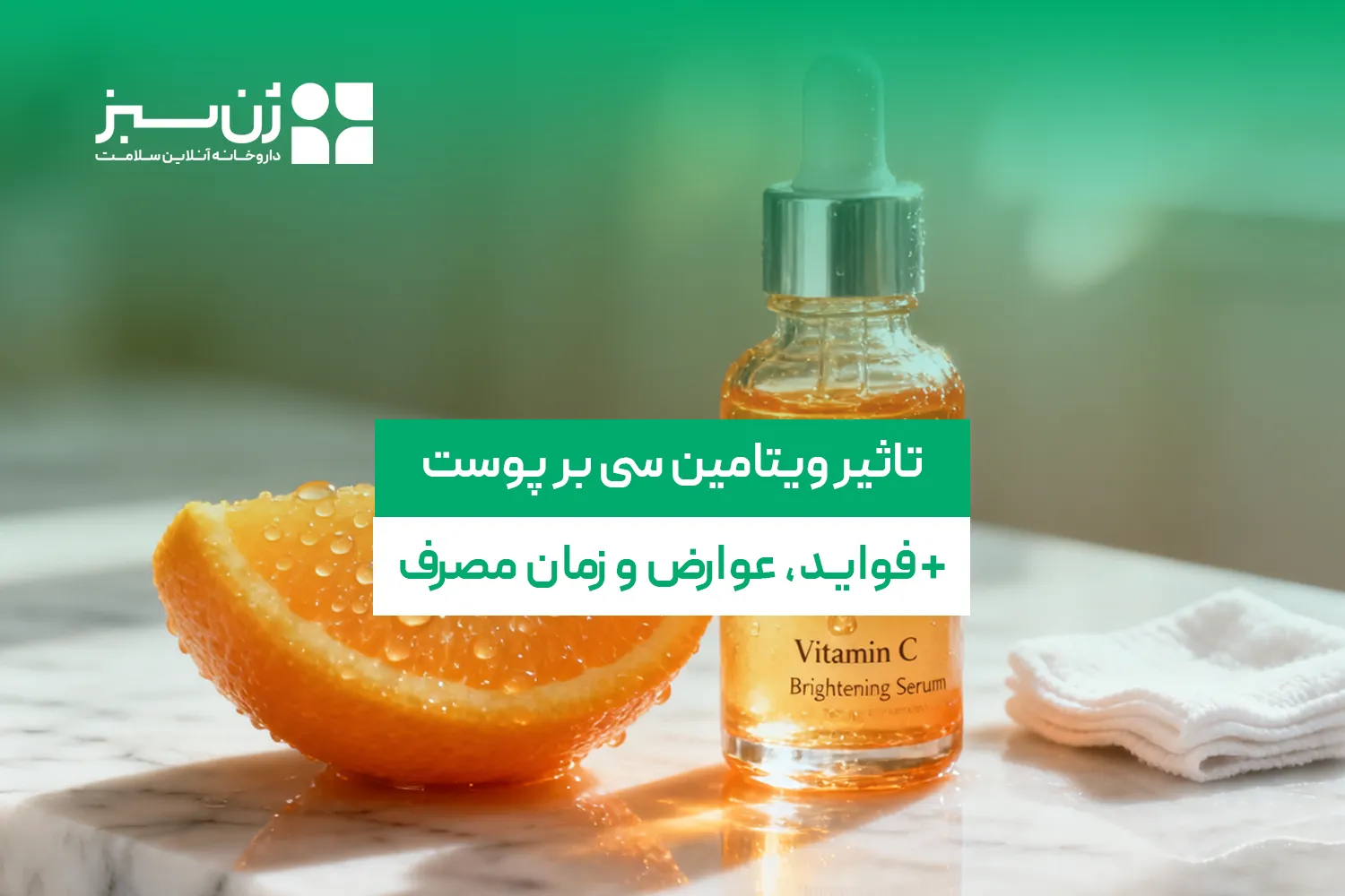 تاثیر ویتامین سی بر پوست؛ فواید، عوارض و زمان مصرف