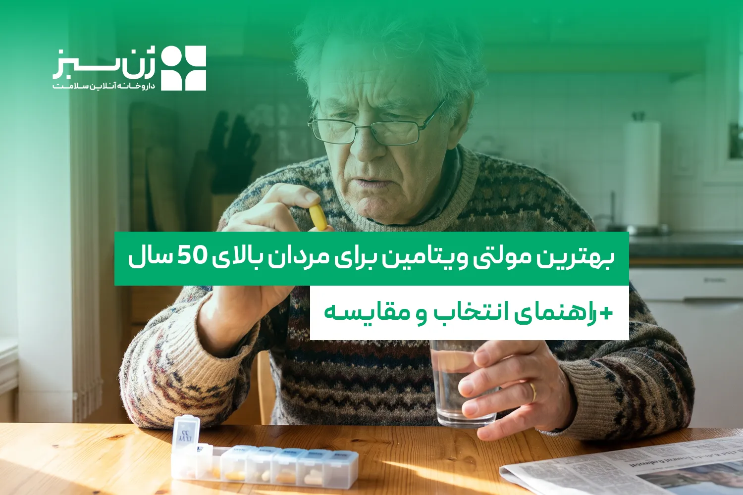 بهترین مولتی ویتامین برای مردان بالای 50 سال؛ راهنمای انتخاب