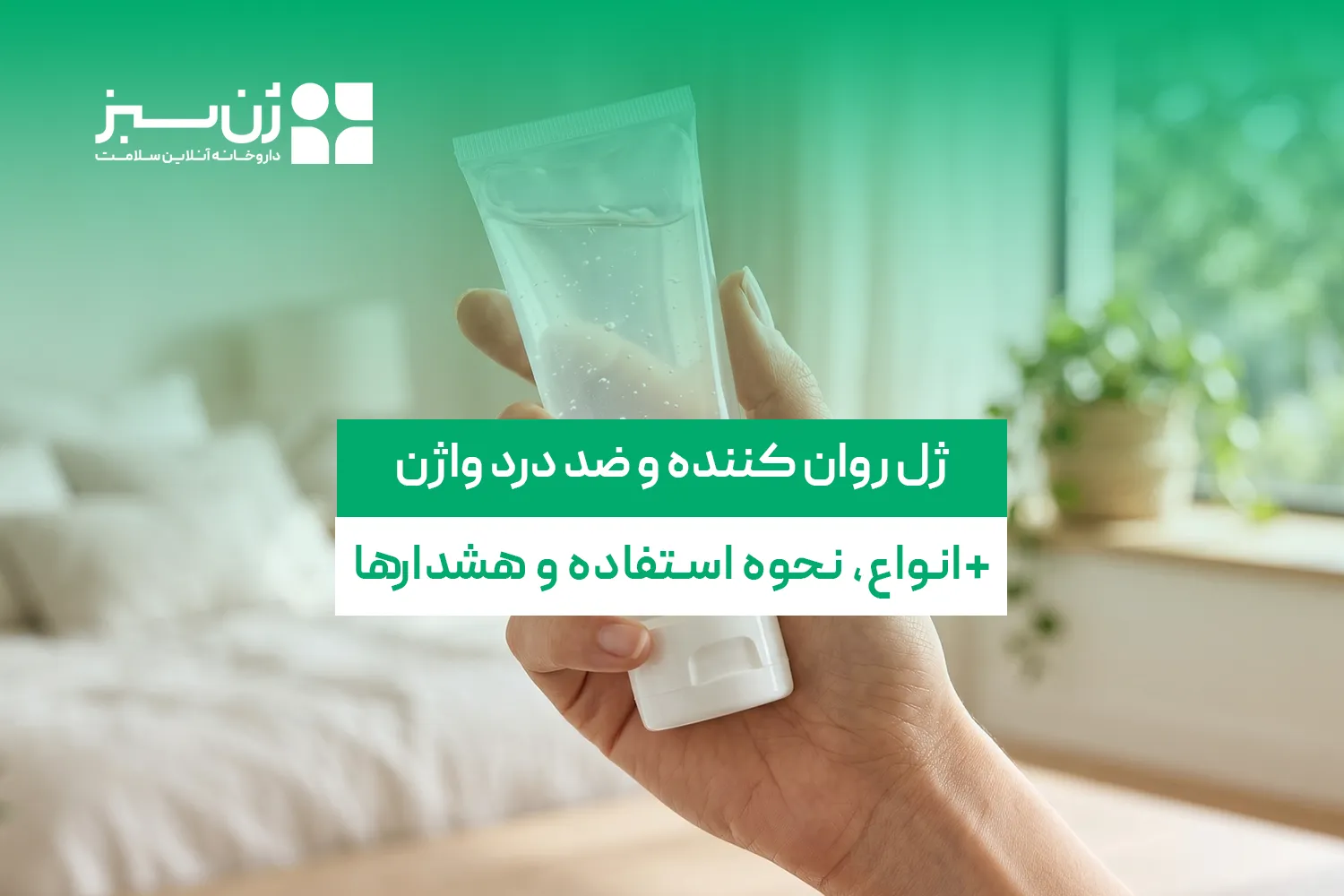 ژل روان کننده و ضد درد واژن؛ انواع، نحوه استفاده و هشدارها