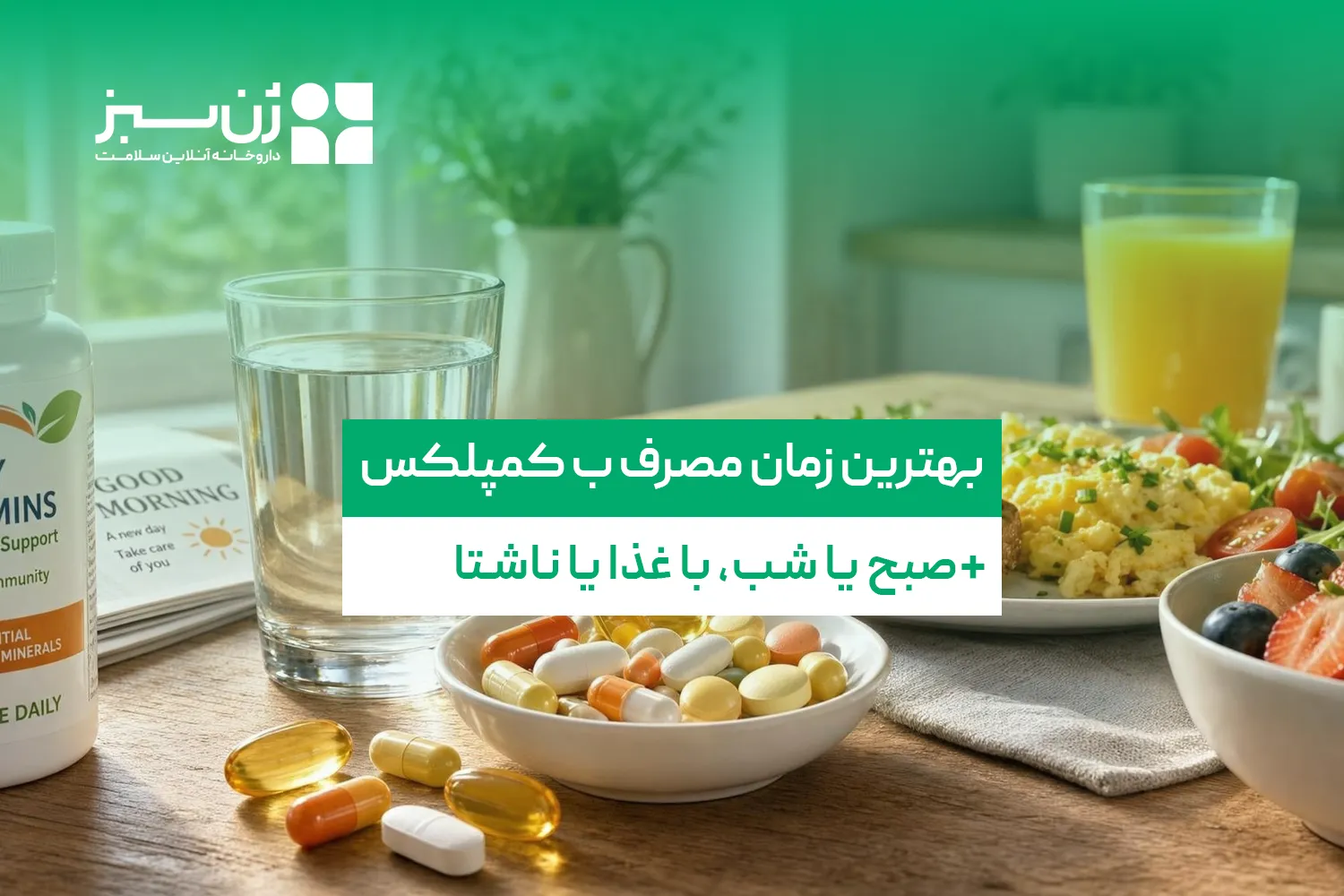 بهترین زمان مصرف ب کمپلکس؛ صبح یا شب، با غذا یا ناشتا؟