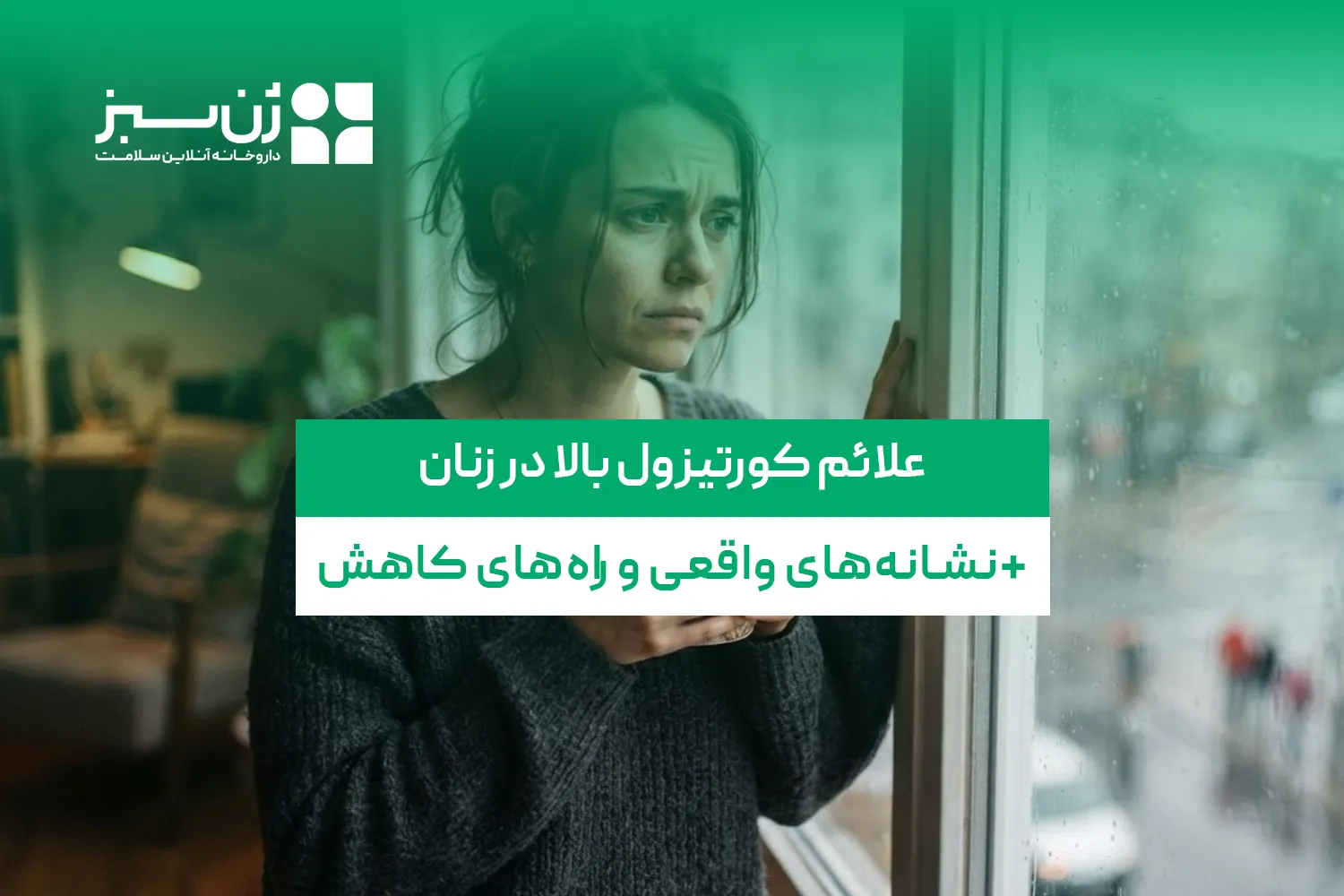 علائم کورتیزول بالا در زنان؛ نشانه‌های واقعی و راه‌های کاهش آن