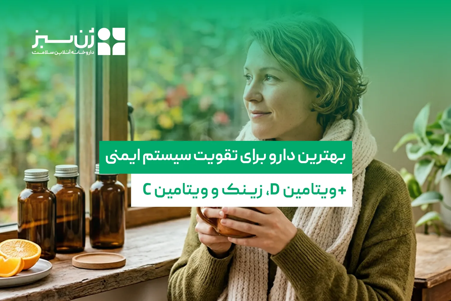 بهترین دارو برای تقویت سیستم ایمنی بدن بزرگسالان + دوز و زمان مصرف
