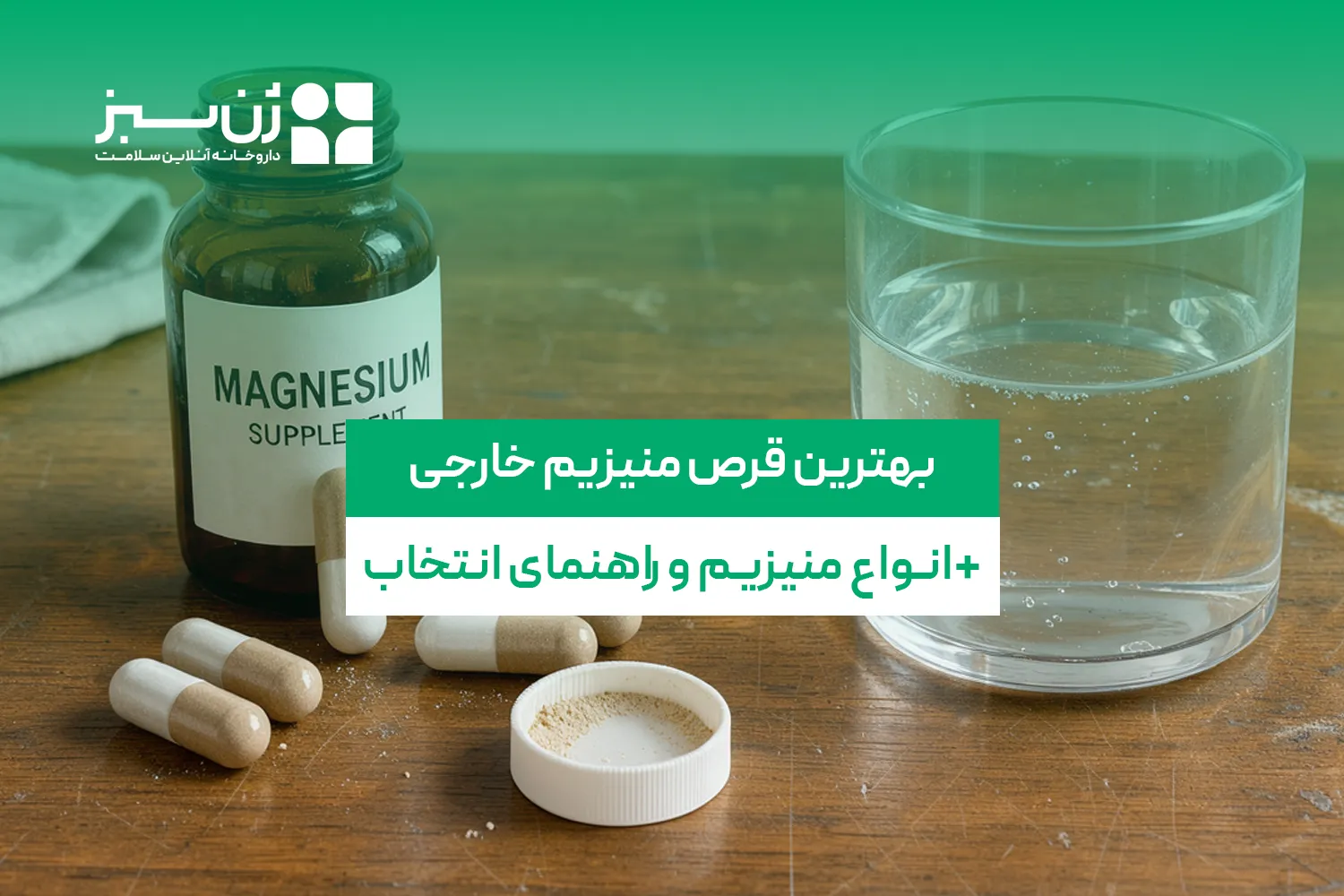 بهترین قرص منیزیم خارجی؛ انواع منیزیم و راهنمای انتخاب