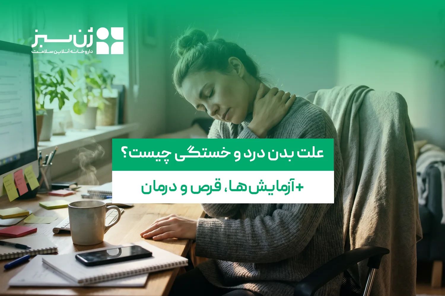 علت بدن درد و خستگی چیست؟ آزمایش‌ها، قرص و درمان