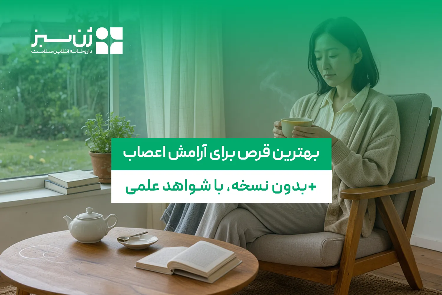 بهترین قرص برای آرامش اعصاب؛ بدون نسخه و نسخه‌ای