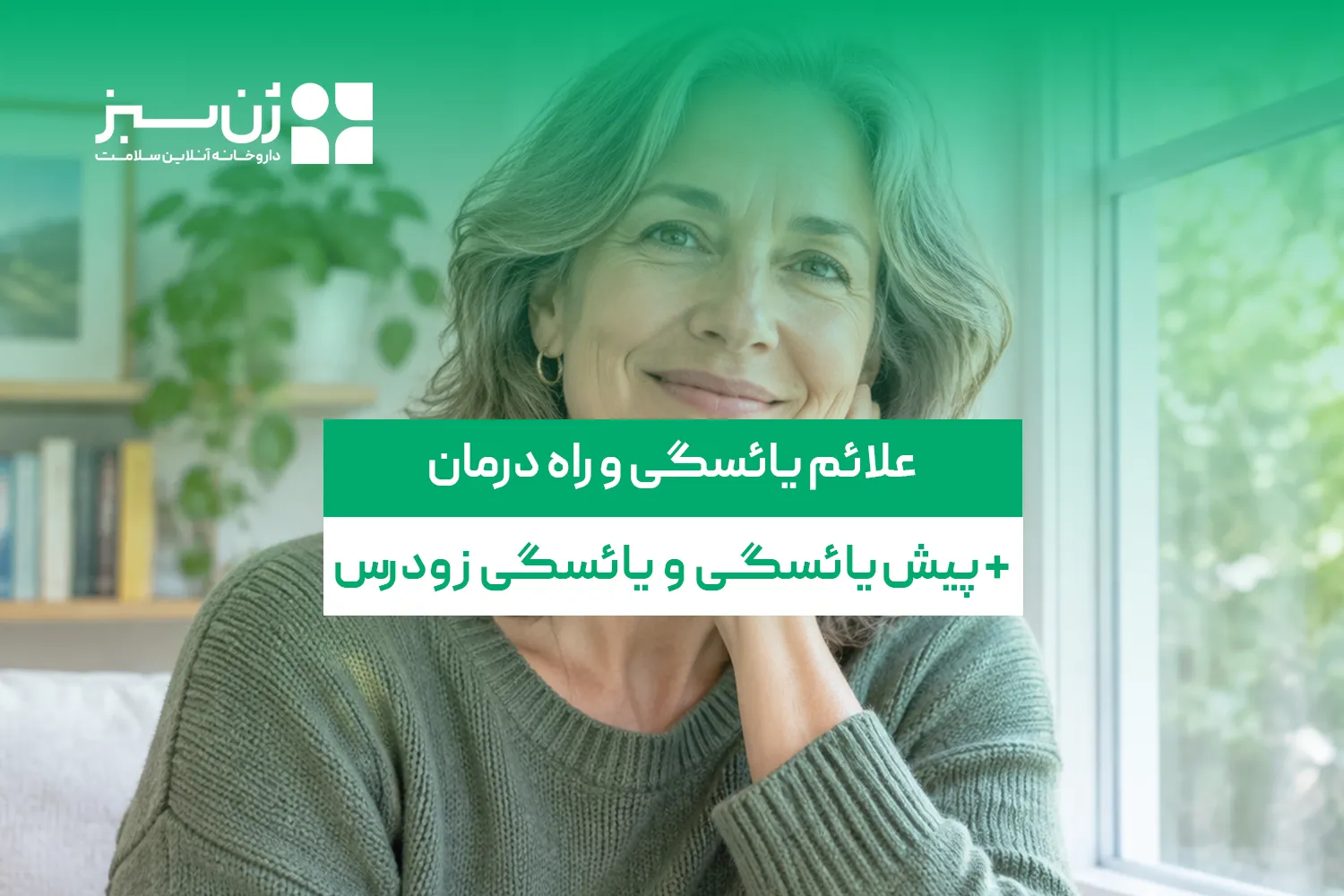 علائم یائسگی و راه درمان؛ از پیش‌یائسگی تا یائسگی زودرس