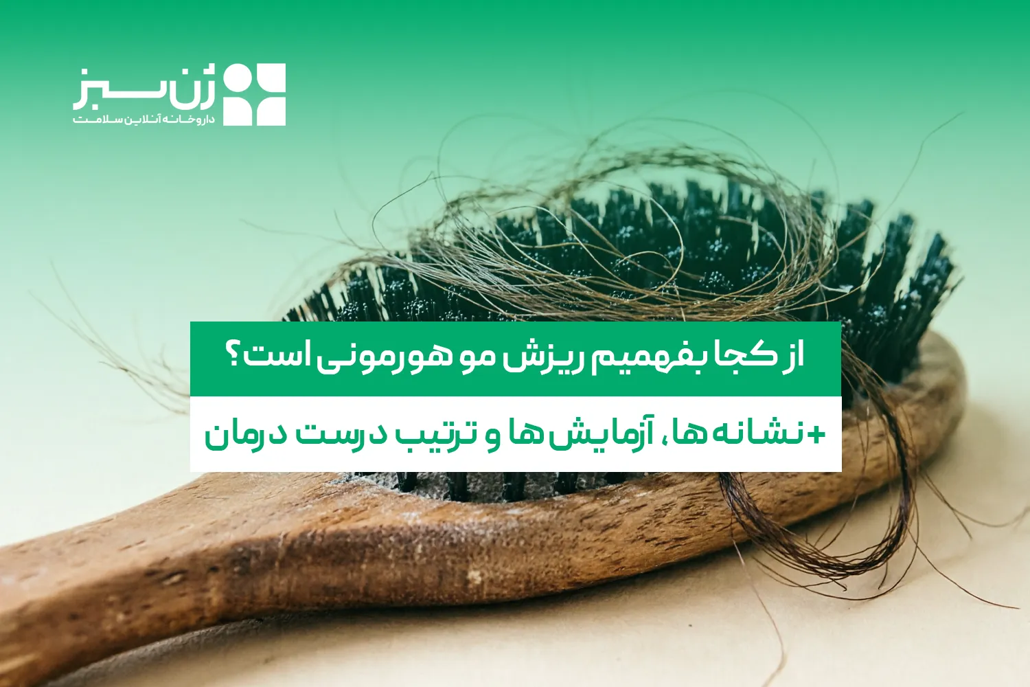 از کجا بفهمیم ریزش مو هورمونی است؟ نشانه‌ها و آزمایش‌ها