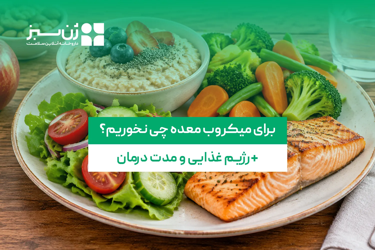 برای میکروب معده چی نخوریم؟ رژیم غذایی هلیکوباکتر، غذاهای مفید و مدت درمان