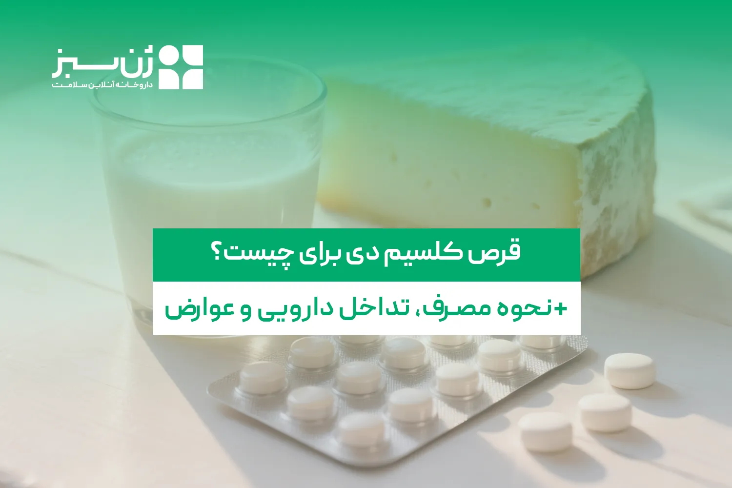 قرص کلسیم دی برای چیست؟ نحوه مصرف، تداخل دارویی و عوارض