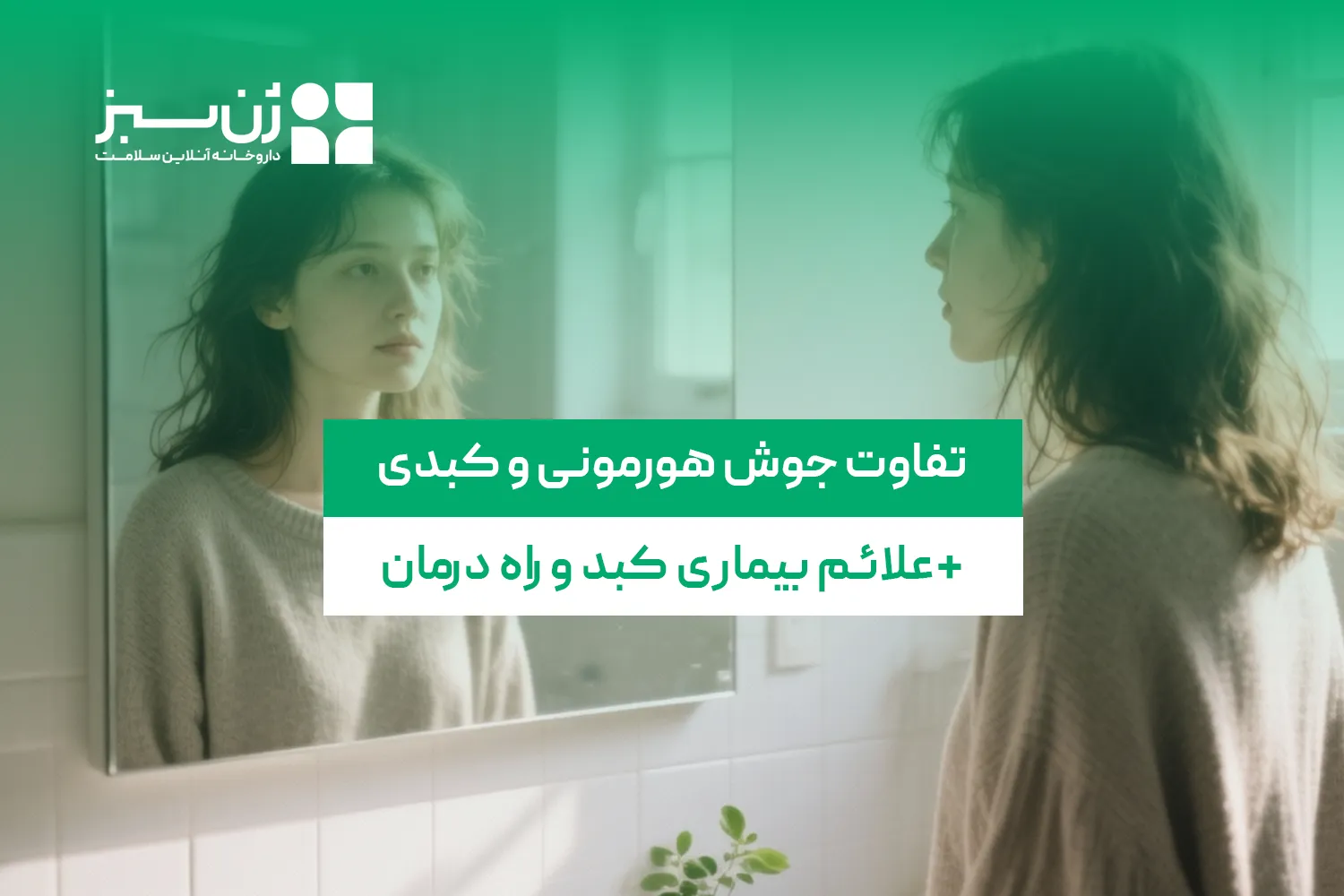 تفاوت جوش هورمونی و کبدی؛ محل، علائم و راه تشخیص