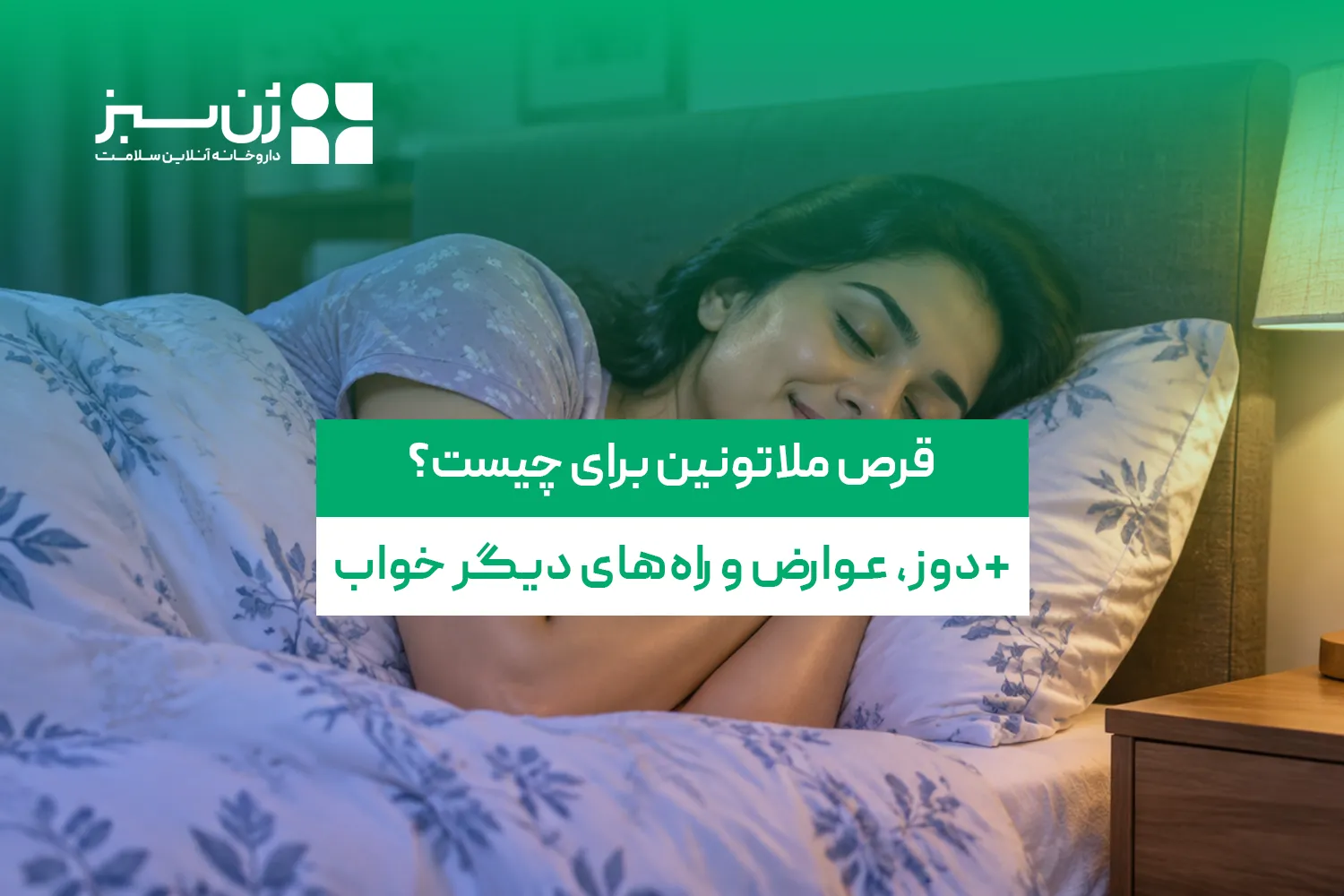 قرص ملاتونین برای چیست؟ دوز، زمان مصرف، عوارض و راه‌های دیگر تنظیم خواب