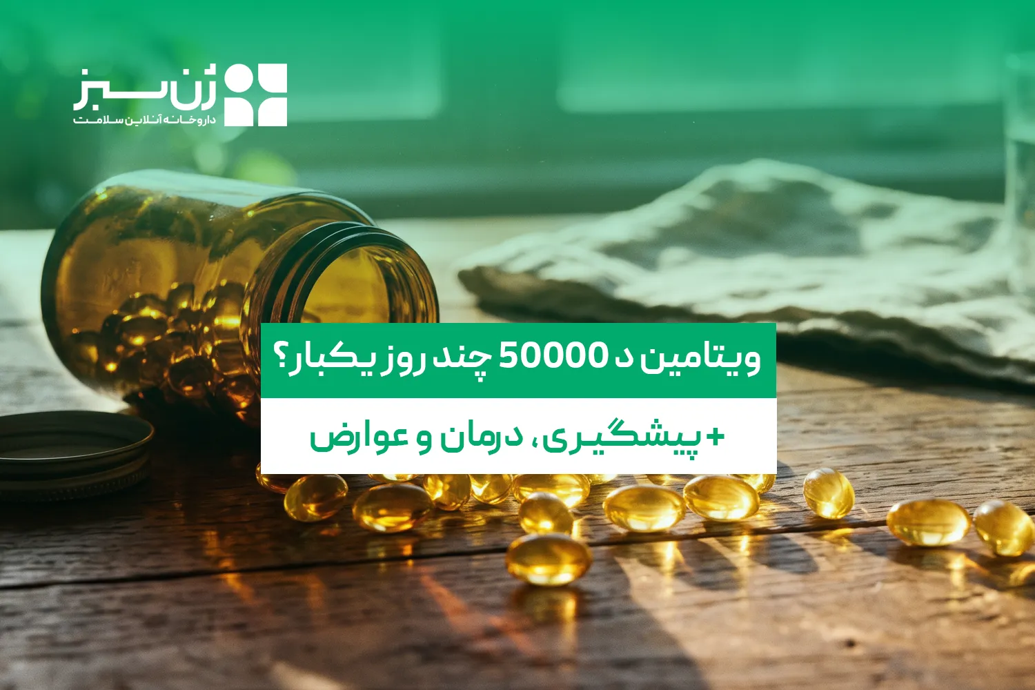 ویتامین د 50000 چند روز یکبار؟ پیشگیری، درمان و عوارض