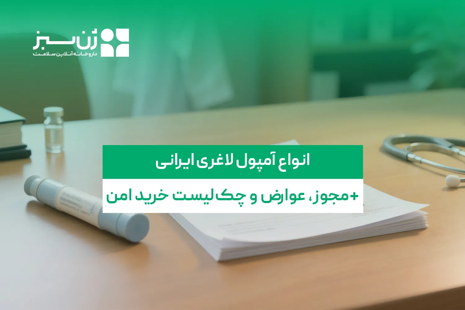 انواع آمپول لاغری ایرانی؛ تفاوت، مجوز و عوارض هر کدام