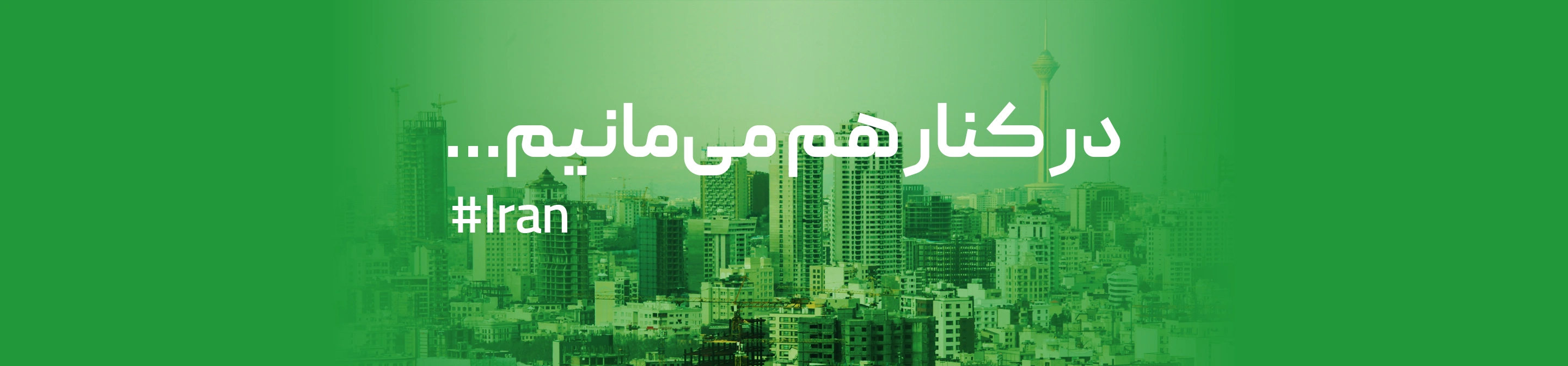 تسلیت ژن سبز در پی جان باختن مردم در حمله اسرائیل به ایران