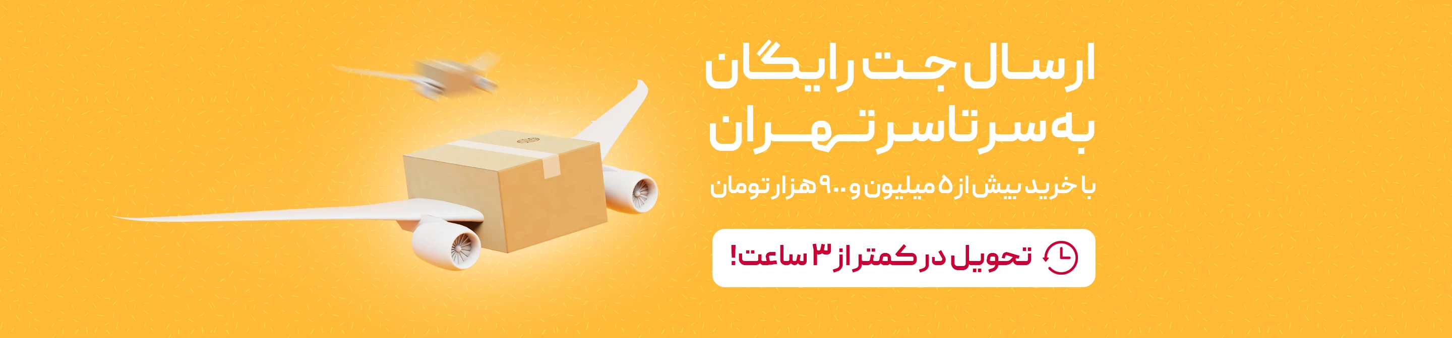 ارسال جت رایگان به سرتاسر تهران | تحویل در کمتر از سه ساعت
