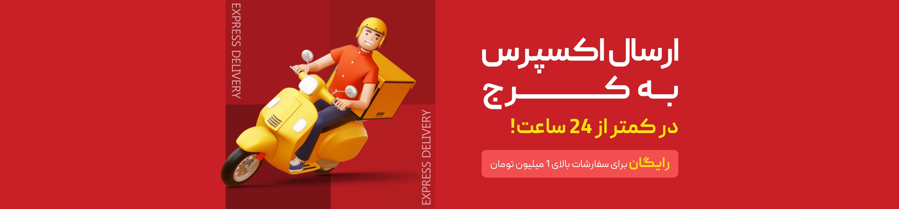 ارسال اکسپرس به کرج | داروخانه آنلاین ژن سبز